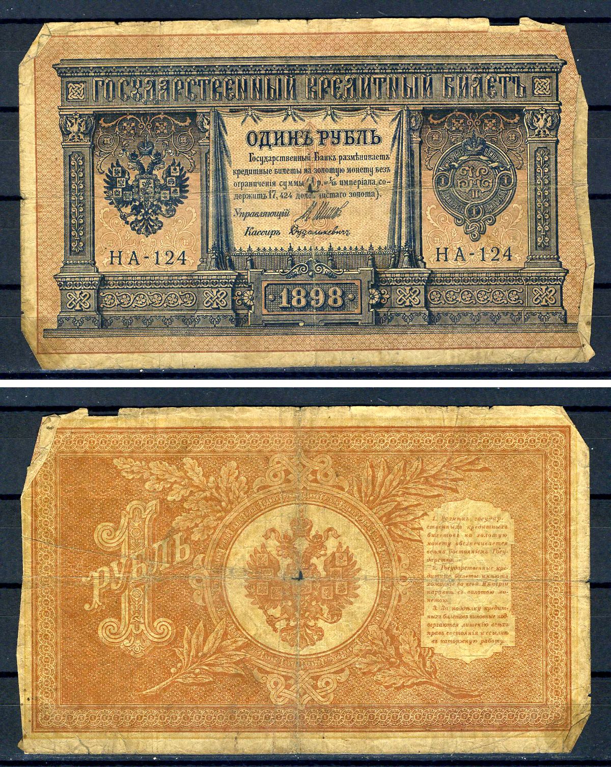 Россия 1 рубль 1898 (1914-1917) выпуск Российской империи, серия НА-124, управляющий И.П. Шипов, кассир Дудолькевич Горянов 1.18.2, Pick 15 (1-4)  бумага   504-14-1