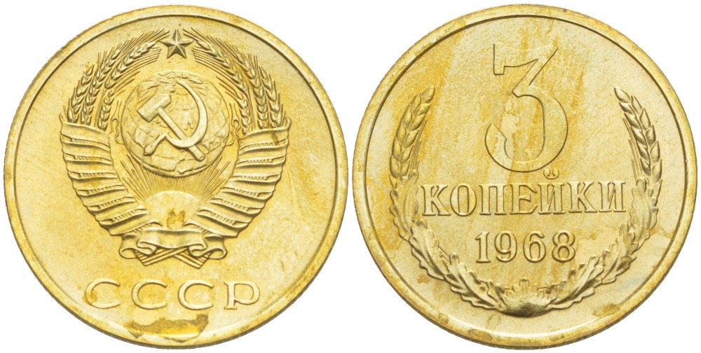 СССР 3 КОПЕЙКИ 1968 НАБОРНАЯ, В ЗАПАЙКЕ KM 128a, Федорин 152 алюминиевая бронза BUNC 1520-411