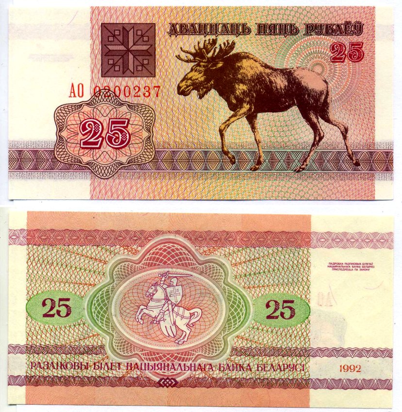 Беларусь 25 рублей 1992 лось Pick 6, Сергеев 7 бумага UNC (пресс) 7222-73-3-1