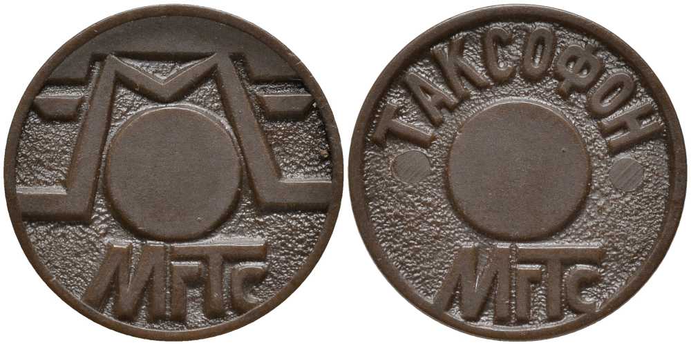 РОССИЯ ТЕЛЕФОННЫЙ ЖЕТОН ND МГТС, МОСКОВСКАЯ ГОРОДСКАЯ ТЕЛЕФОННАЯ СЕТЬ, ТАКСОФОН пластик 3334-1249