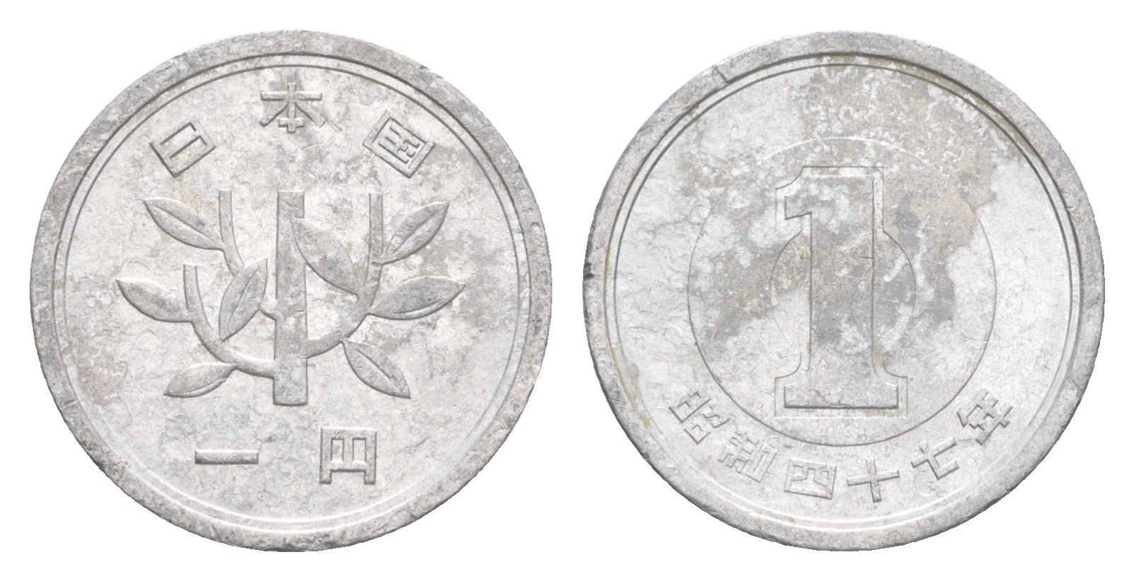 Япония 1 йена 1972 Yr. 47, Хирохито (1926-1989) Y 74 алюминий 4647-1053