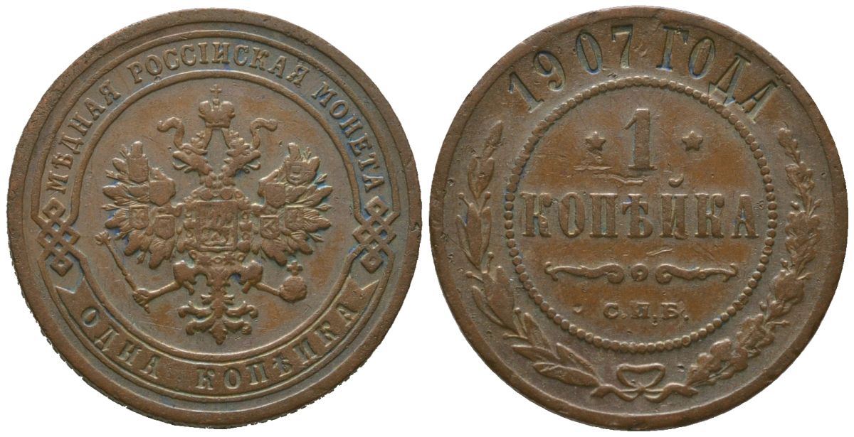 Россия 1 копейка 1907 СПБ, Николай II (1894-1917) Биткин 254 медь 4564-639