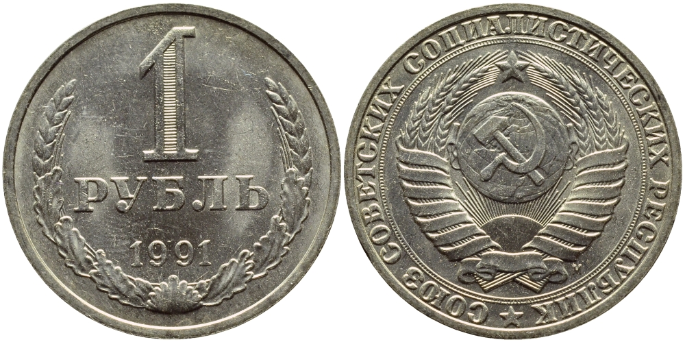 СССР 1 РУБЛЬ 1991 М KM 134a.2 медь никель цинк aUNC 4394-1244