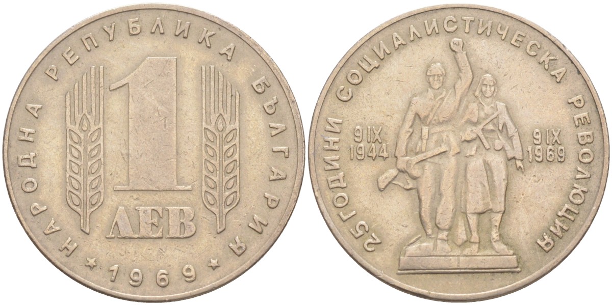 Болгария 1 лев 1969 25 лет Социалистической революции KM 74 медь никель цинк 65-537