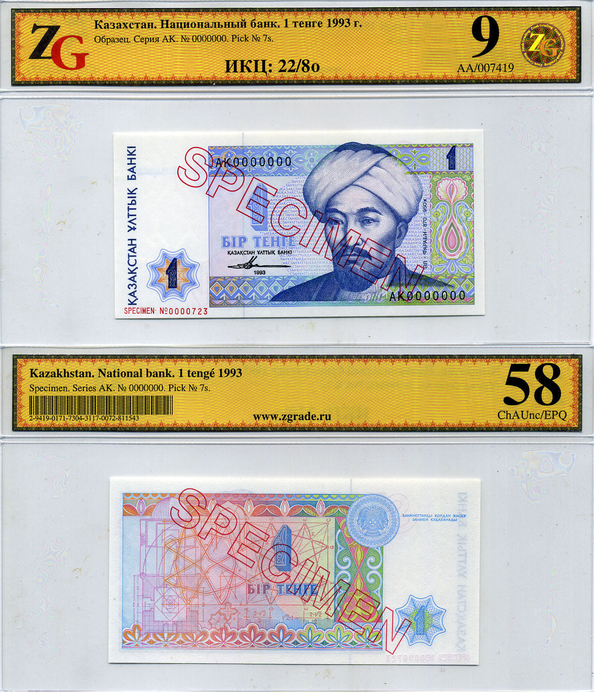 Казахстан набор из 10 банкнот 1993-1994 SPECIMENT, в холдерах компании ZG. Сохранность - 9-10 Pick 7S, 8S, 9S, 10S, 11S, 12S, 13S, 14S, 15S, 16S, Сергеев 7S1, 8S1, 9S1, 10S1, 11S1, 12S1, 13S1, 14S1, 15S1, 16S1 бумага UNC (пресс) 452-1-76