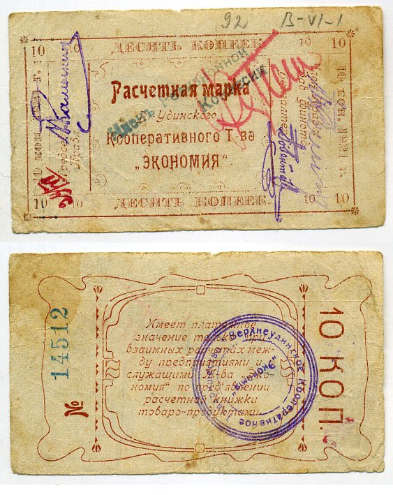 Верхнеудинск. Улан-Удэ. Забайкальская область 10 копеек 1921 Верхн-Удинское Кооперативное Товарищество "Экономия". Расчетная марка Рябченко № 22953 р бумага 000-00-00