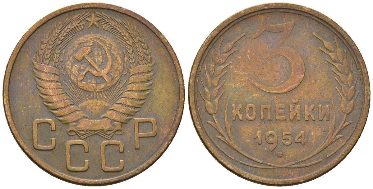 СССР 3 копейки 1954 KM 114, Schon 63 алюминиевая бронза 4586-423