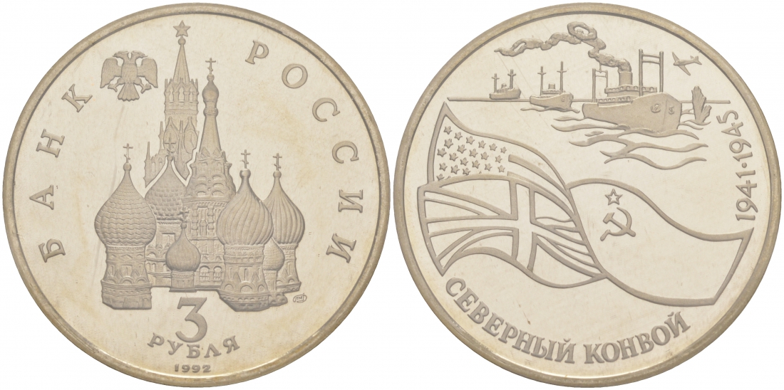 Россия 3 рубля 1992 СПМД, северный конвой KM 304 медно-никель PROOF M29-10