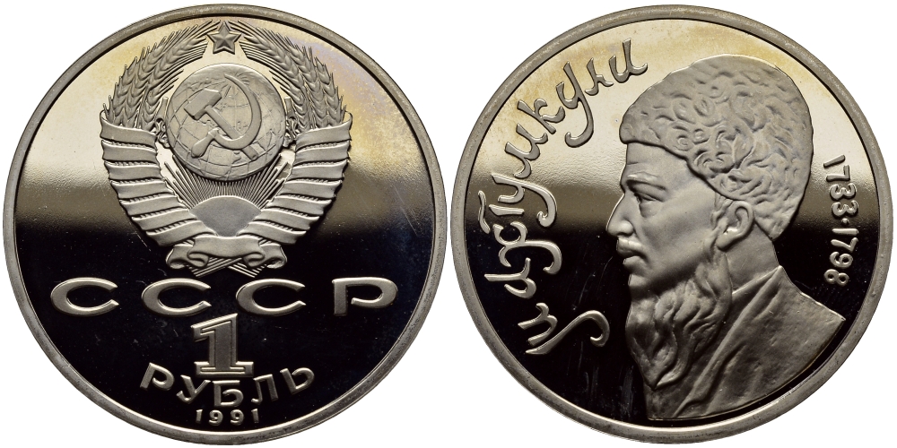 СССР 1 рубль 1991 Махтумкули (1733-1798) KM 283 медно-никель PROOF 4127-211