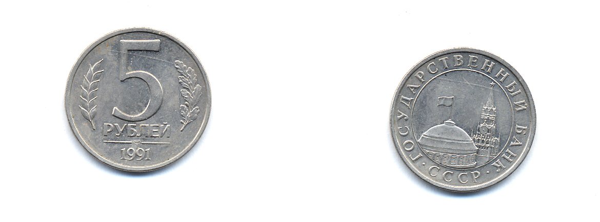 СССР 5 РУБЛЕЙ 1991 ЛМД KM 293 медно-никель UNC 520-443