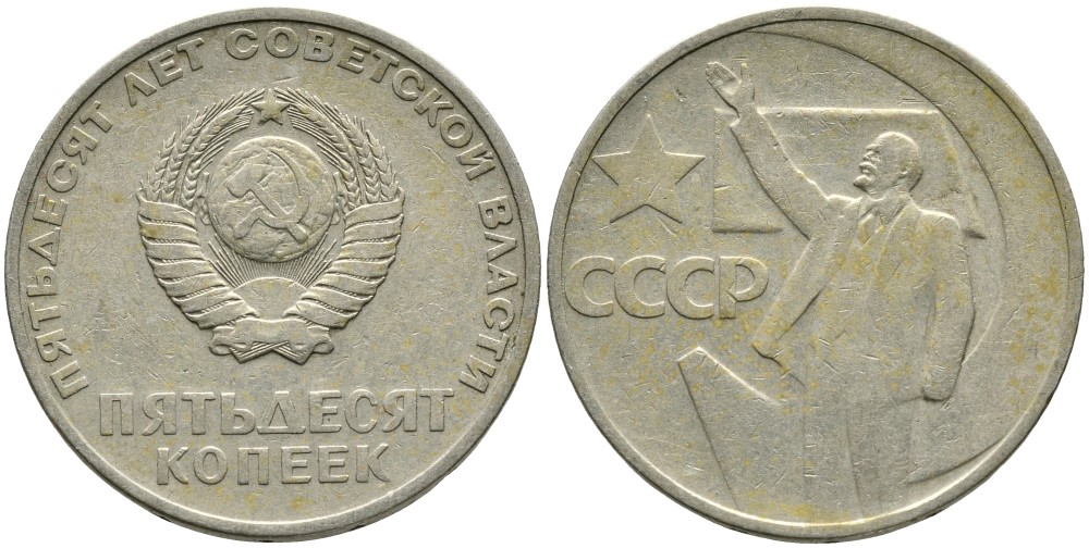 СССР 50 копеек 1967 50 лет Революции 1917 года KM 139 медь никель цинк 4539-712