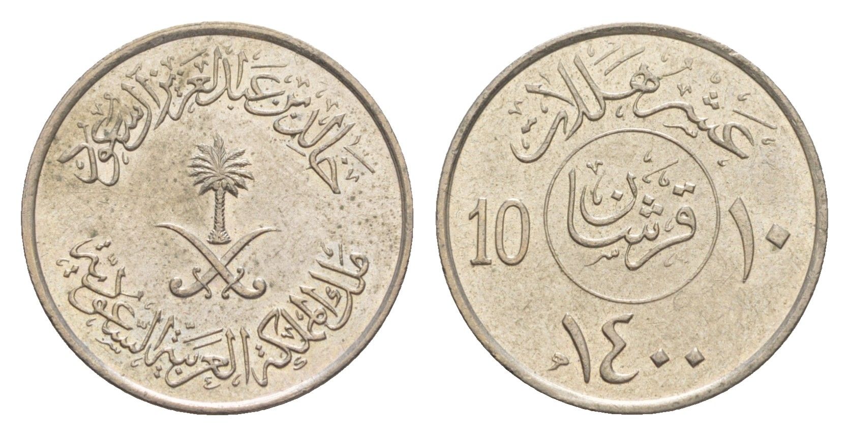 Саудовская Аравия 10 халалов 1980 AH 1400 KM 54 медно-никель 4640-418