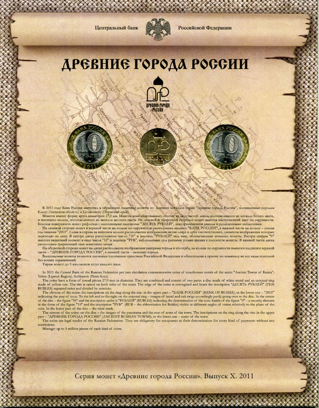 РОССИЯ 10 РУБЛЕЙ 2011 ДРЕВНИЕ ГОРОДА РОССИИ 2 МОНЕТЫ + ЖЕТОН 2011 БУКЛЕТ 10 ВЫПУСК UNC 4-5-2-14