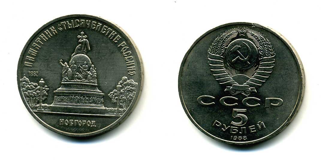 СССР 5 рублей 1988 Новгород, памятник "Тысячелетие России" KM 218 медь никель цинк 79-1215