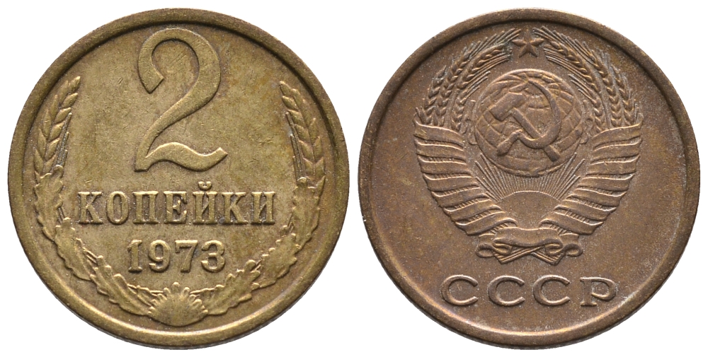 СССР 2 КОПЕЙКИ 1973 Федорин 122 KM 127а латунь 26-634