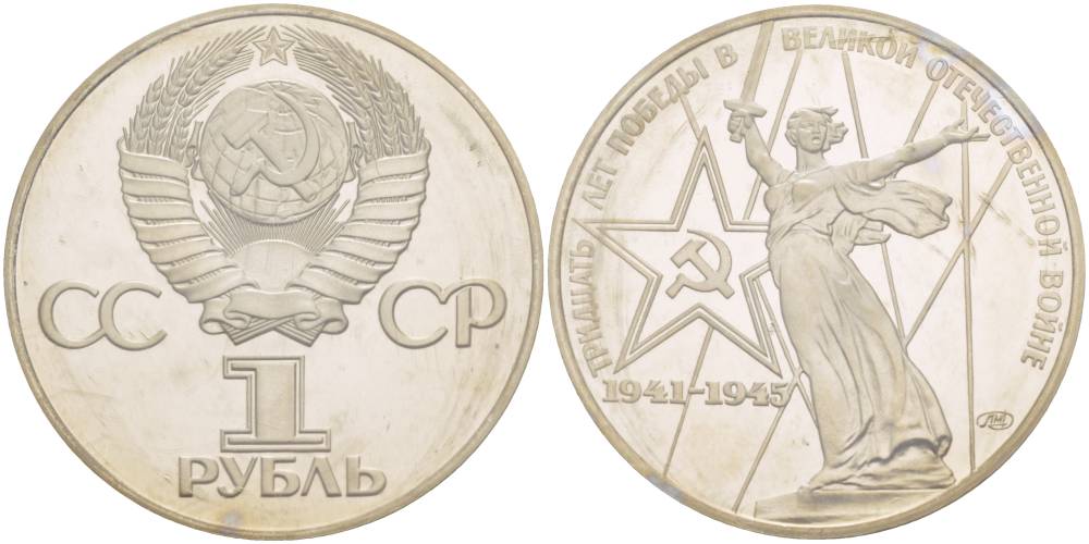 СССР 1 рубль 1975 (1988) 30 лет Победы в Великой Отечественной войне, новодел, запайка KM 142.2 медь никель цинк PROOF 3831-212