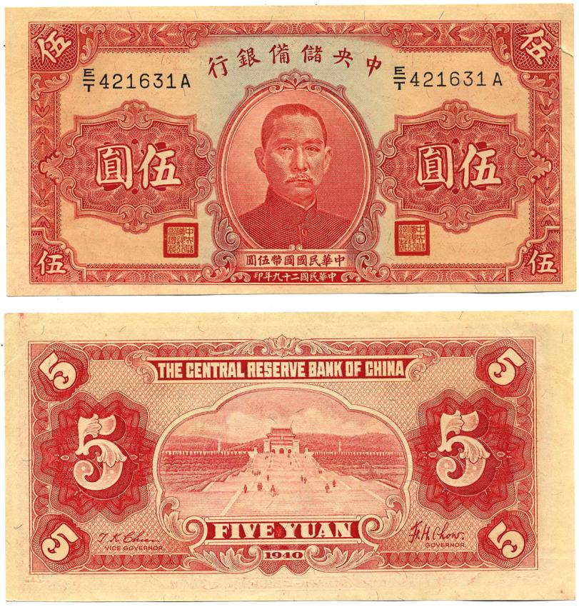 КИТАЙ 5 ЮАНЕЙ 1940 ЯПОНСКАЯ ОККУПАЦИЯ Pick J 10 бумага aUNC 7485-50-1