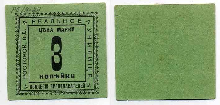 Ростов-на-Дону 3 Копейки  ND  Ростов. н-Д Коллегия преподавателей реального училища. Марка Рябченко 15933 р  бумага 436-47-2-2