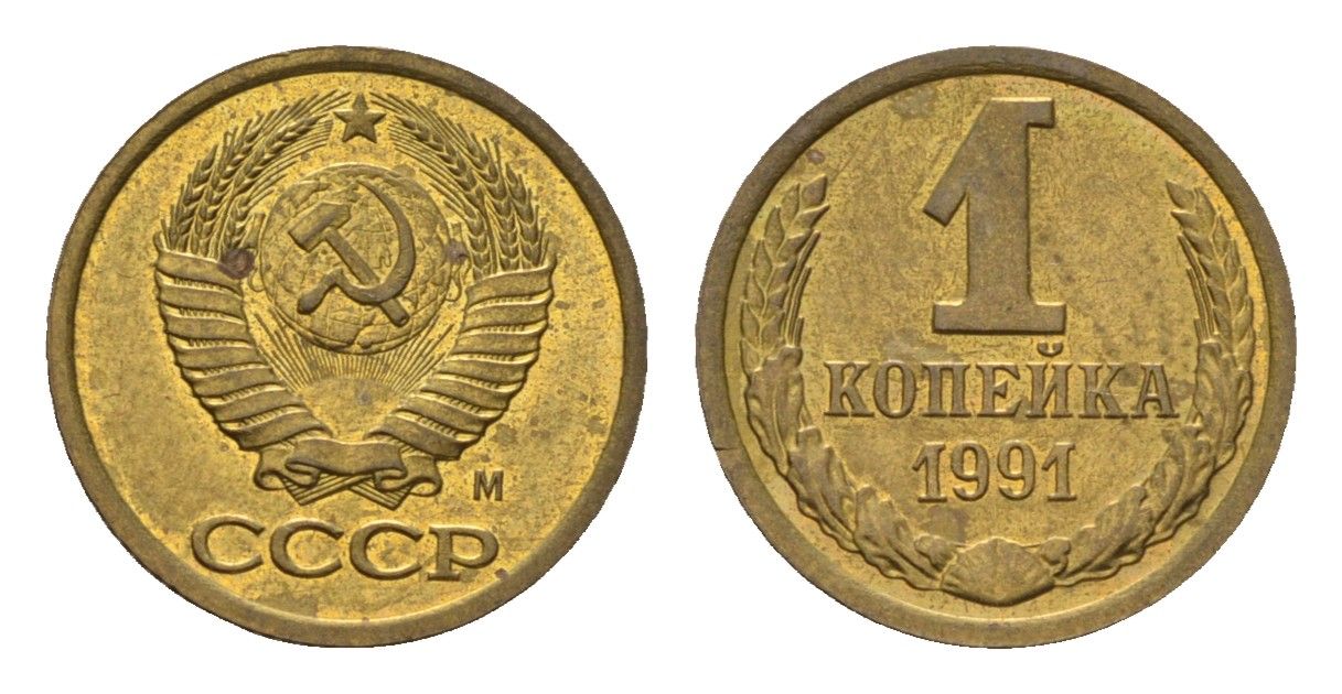 СССР 1 копейка 1991 М Y 126a алюминиевая бронза UNC 4596-856