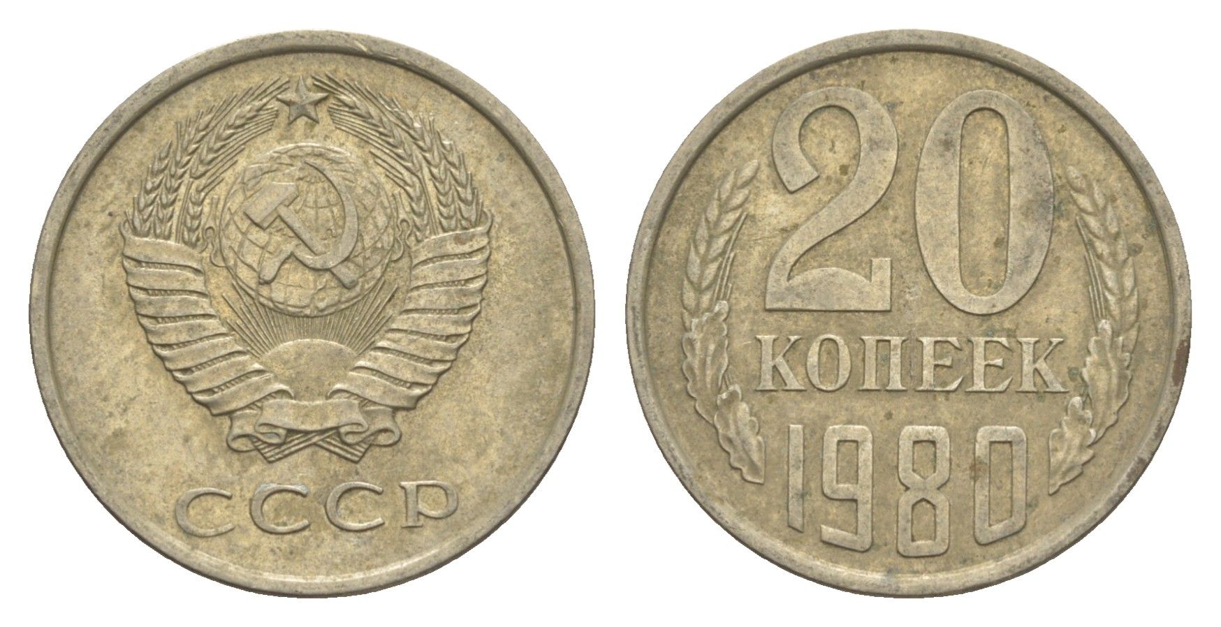 СССР 20 копеек 1980 Y 132 медь цинк никель 4654-222