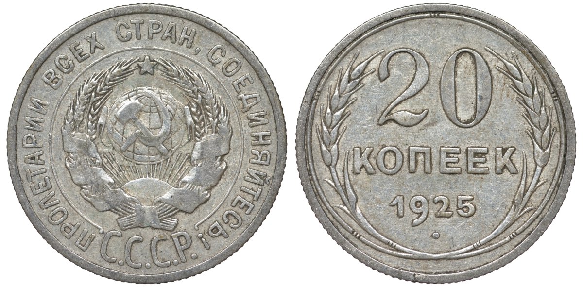 СССР 20 копеек 1925 Федорин 10 серебро 4145-932