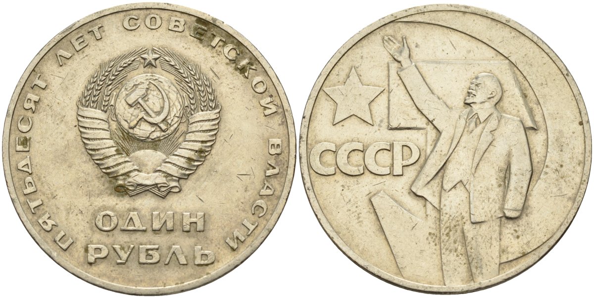 СССР 1 рубль 1967 50 лет Революции 1917 года KM 140.1 медь никель цинк 4140-1241