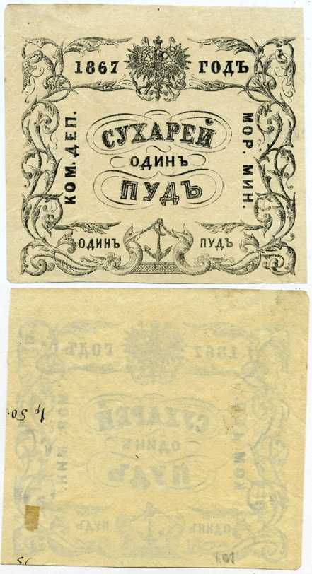 Россия Коммерческий Департамент Морского Министерства 1867 квитанция, 1 пуд сухарей Рябченко 25030-1 R, Денисов № К-67.32 бумага 451-342-1