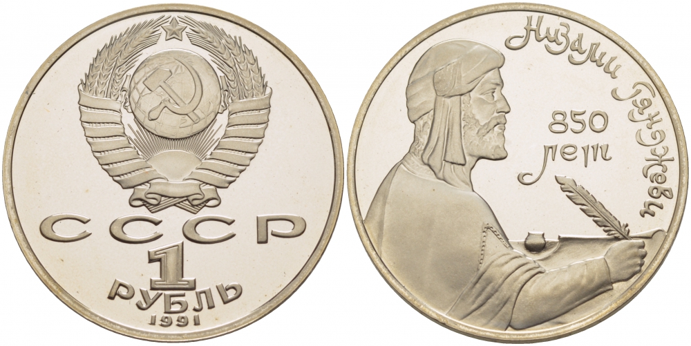 СССР 1 рубль 1991 850 лет со дня рождения Низами Гянджеви KM 284 медно-никель PROOF 1085-2-75
