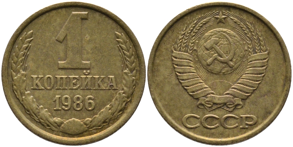 СССР 1 КОПЕЙКА 1986 KM 126а, Федорин 173 латунь 96-917
