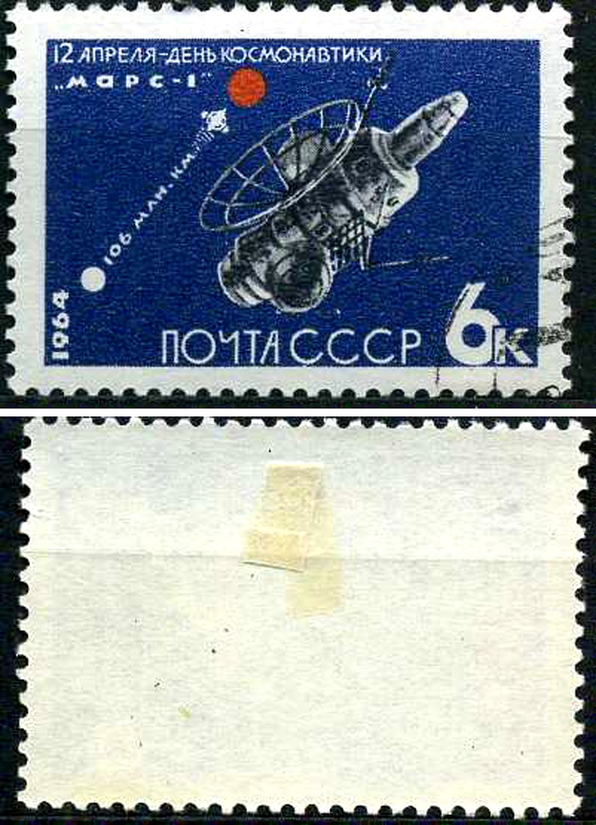 СССР марка 6 копеек 1964 День космонавтики - Межпланетная станция «Марс-1». Загорский 2927 почтовое гашение 8699-9-5-3