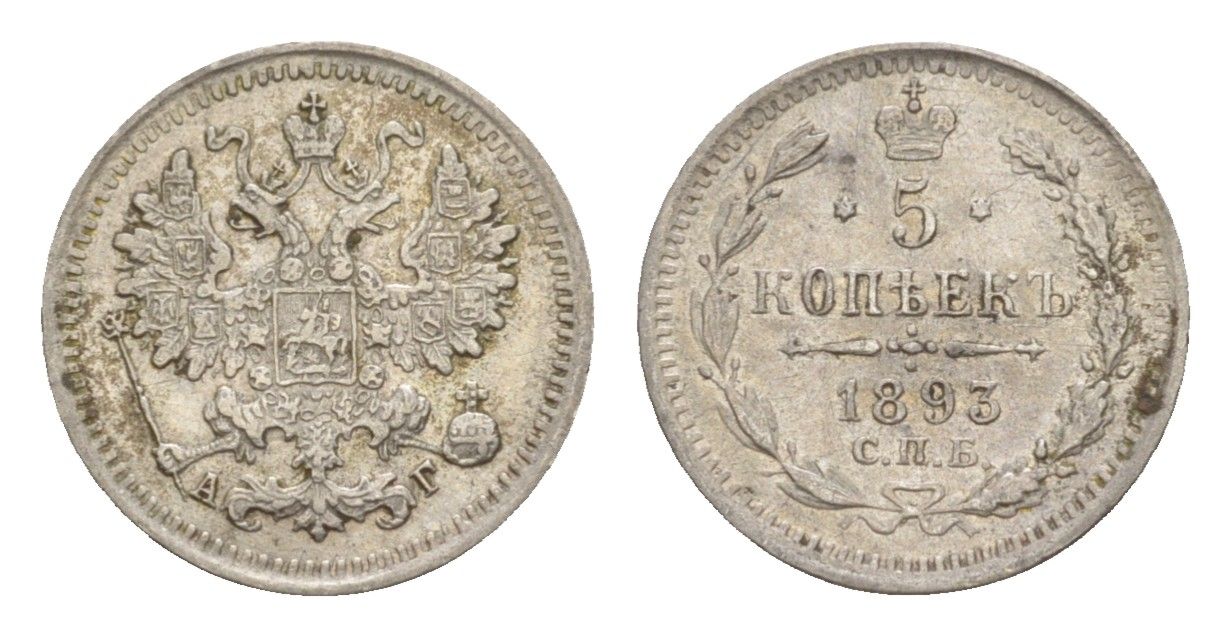 Россия 5 копеек 1893 СПБ-АГ, Александр III (1881-1894) Биткин 153 серебро 1520-431