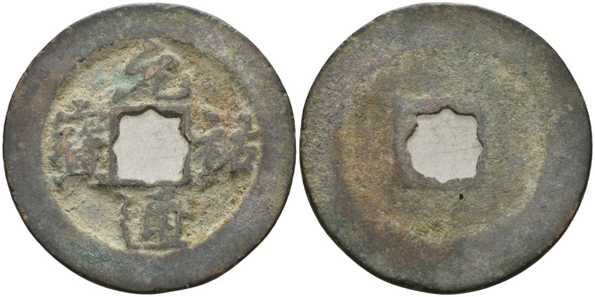 Китай 1 цянь (кэш) ND (1086-1093) Империя Сун (960-1279), северная сун (960-1127), Чжэ-цзун (1085-1100), вес 3,5 гр, диаметр 25 мм бронза 51-3213