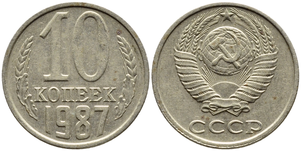 СССР 10 КОПЕЕК 1987 Федорин 167 KM 130 медь никель цинк 4392-264
