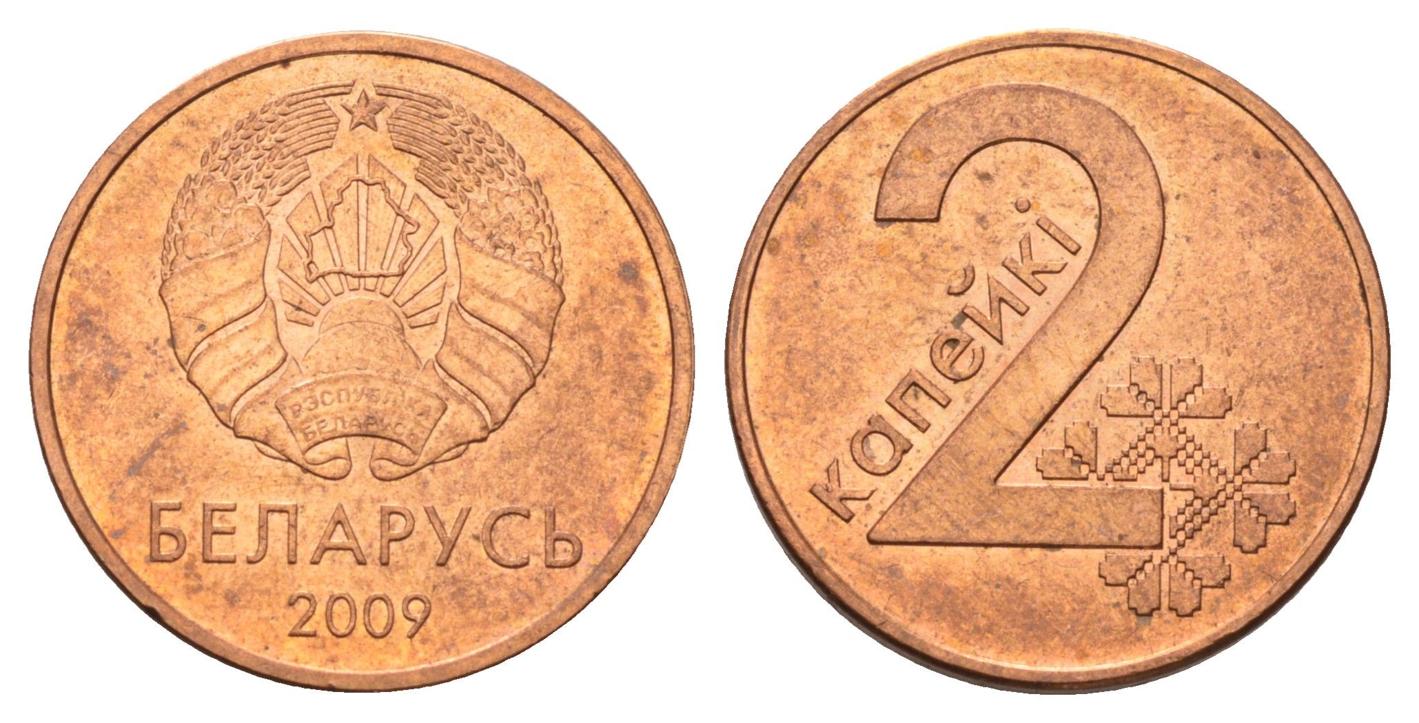 Беларусь 2 копейки 2009 год-тип KM 562 сталь плакированная медью 4682-165