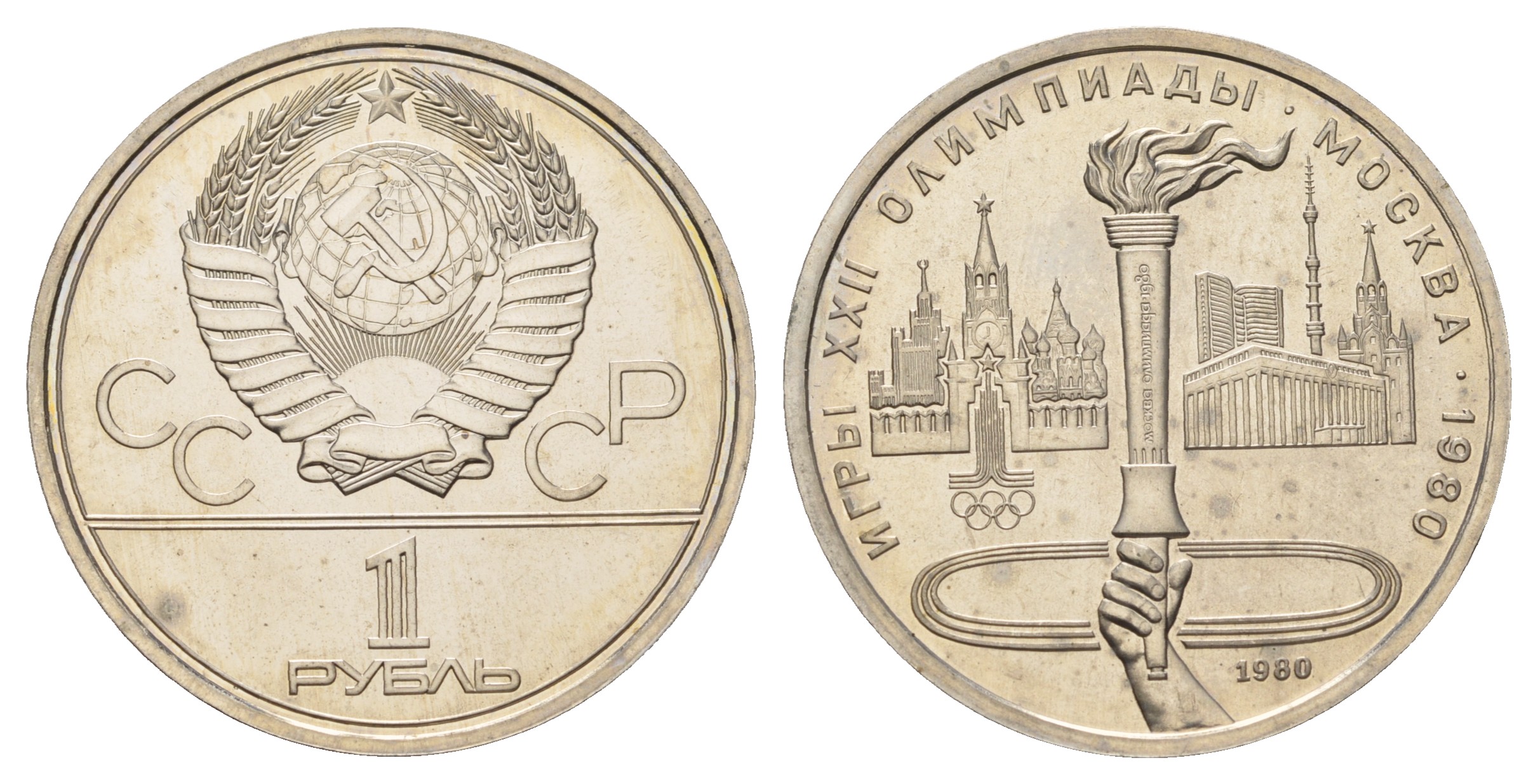 СССР 1 рубль 1980 Летние Олимпийские игры 1980 года в Москве, Олимпийский факел KM 178 медь цинк никель UNC 1099-1-43