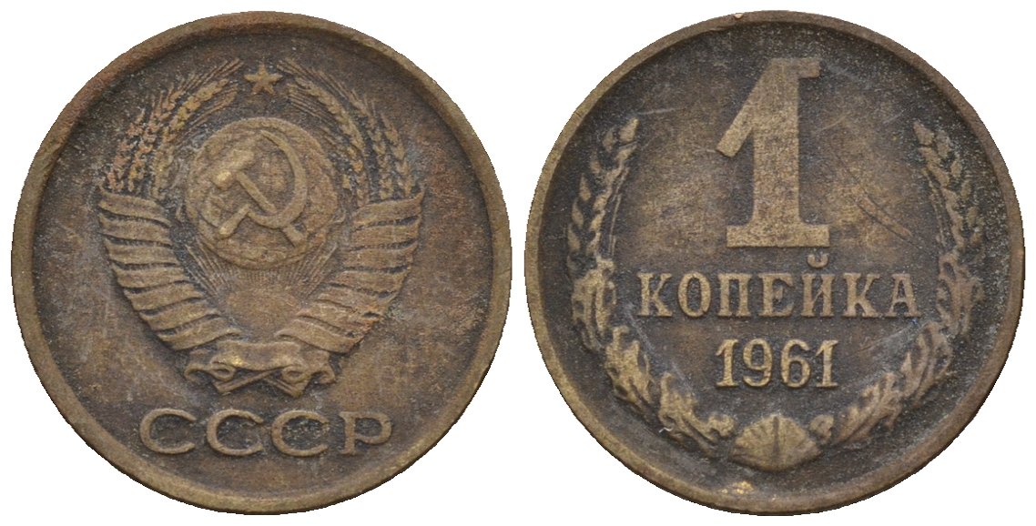 СССР 1 копейка 1961 Федорин 131 медь цинк 4189-559