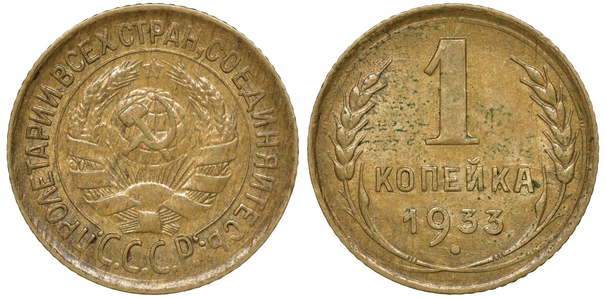 СССР 1 копейка 1933 Федорин 28 алюминиевая бронза 4174-729