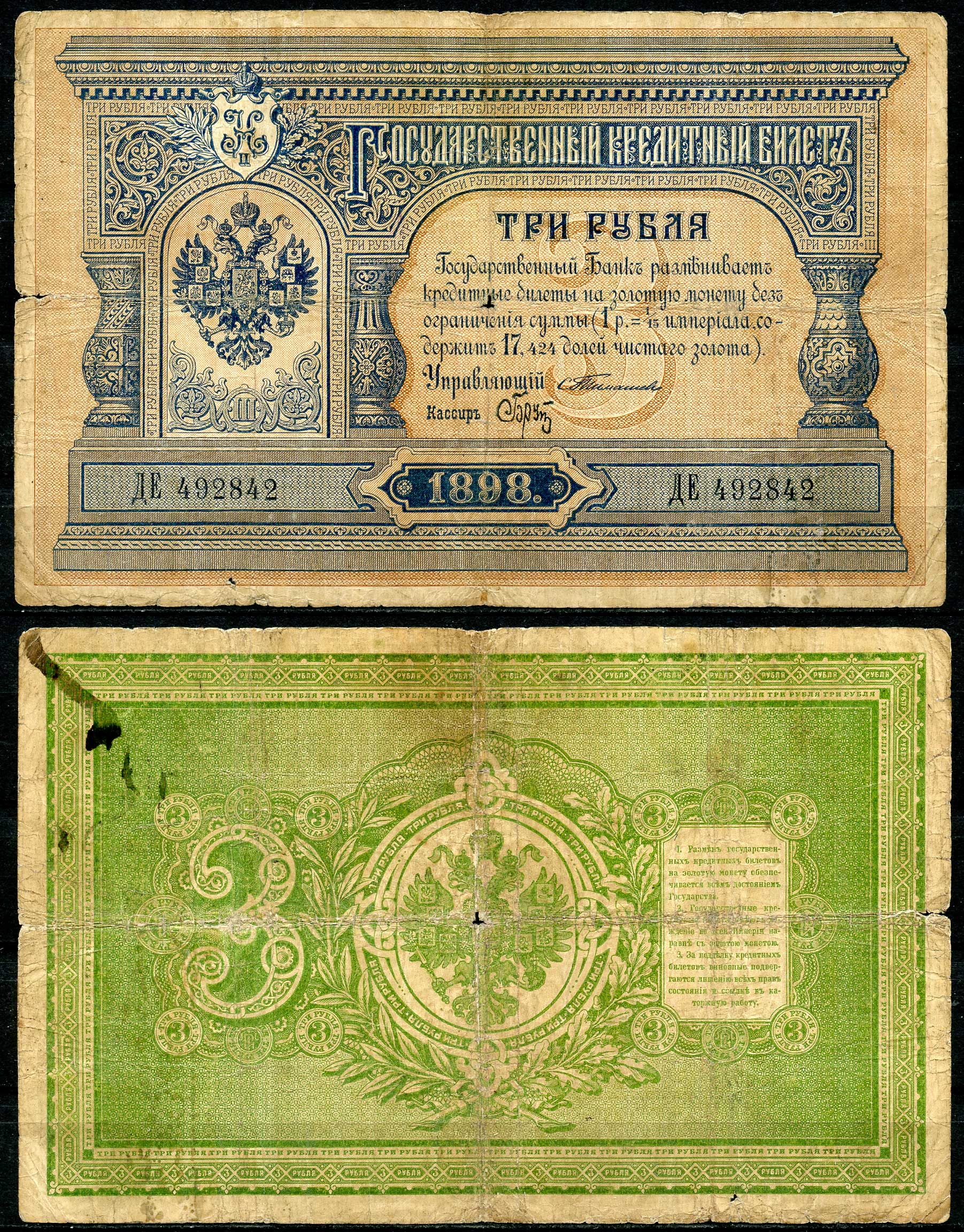 Россия 3 рубля 1898 Государственный кредитный билет, Управляющий С.И. Тимашев, кассир Брут, серия ДЕ. №492842 ZG № 1.15.23 бумага 00-00