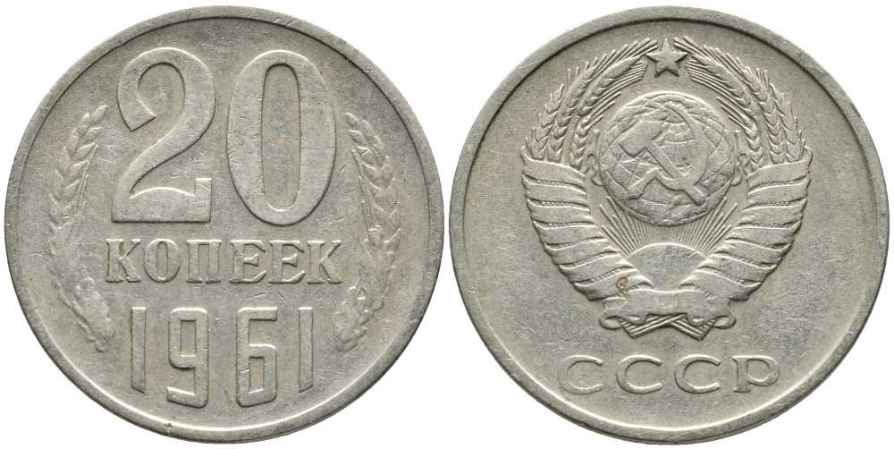 СССР 20 КОПЕЕК 1961 Федорин 111 KM 132 медь никель цинк 110-726
