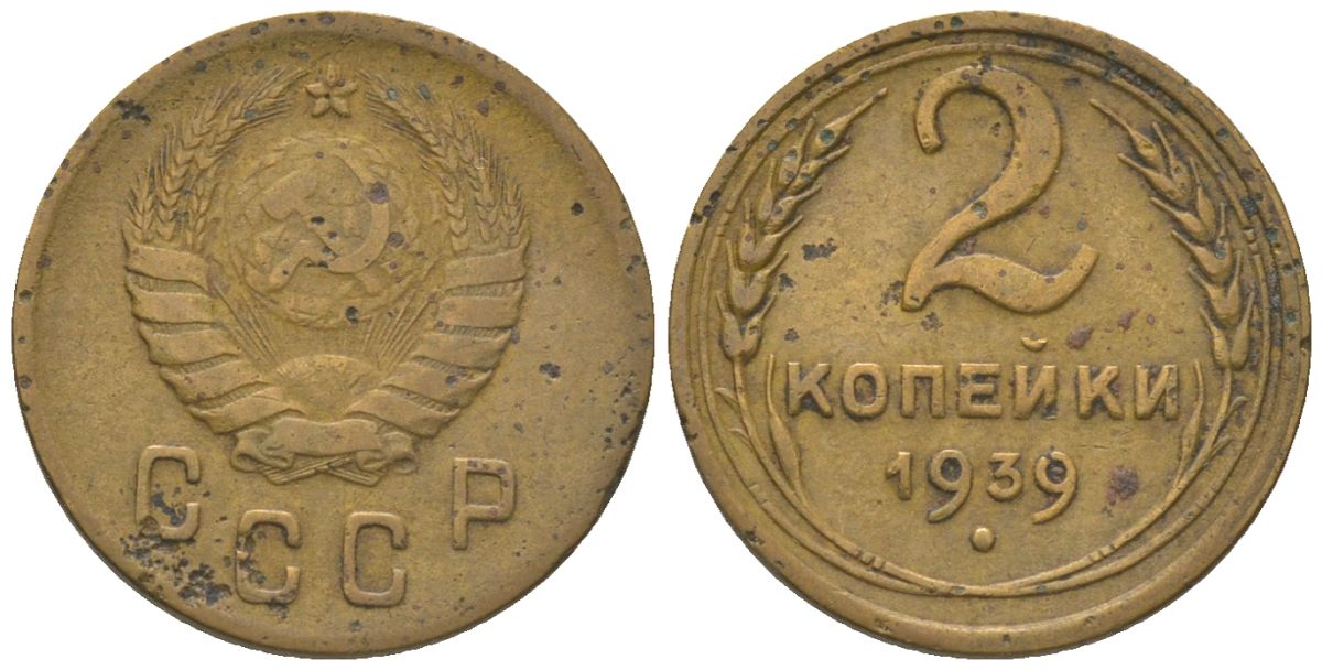 СССР 2 копейки 1939 KM 106 алюминиевая бронза 4152-532
