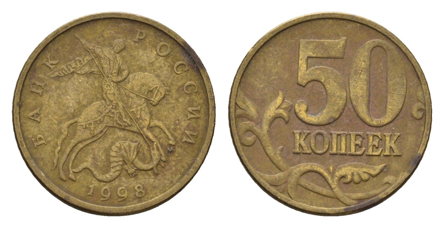 Россия 50 копеек 1998 Y 603 латунь 4613-532