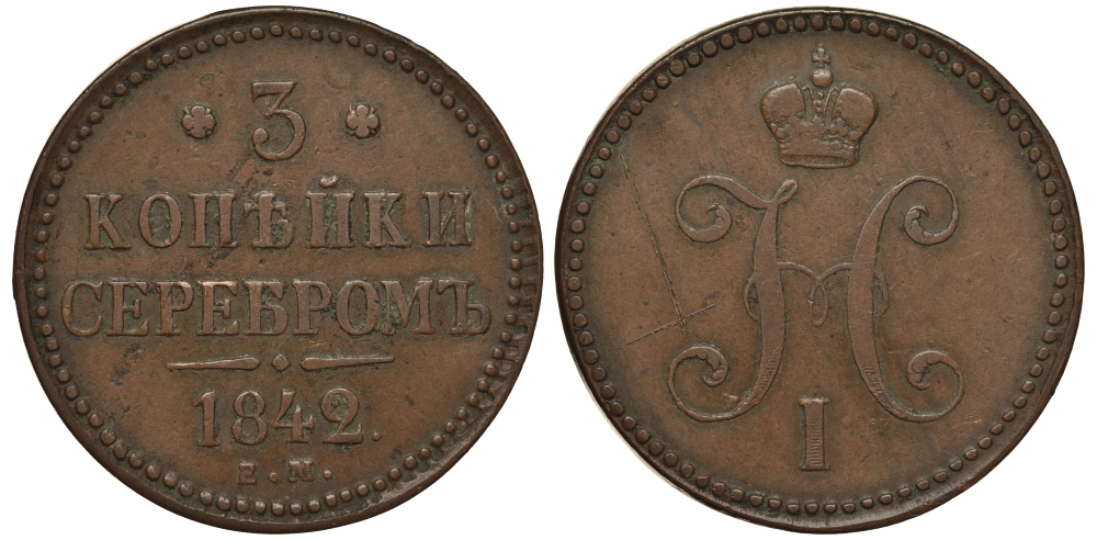 РОССИЯ 3 КОПЕЙКИ 1842 ЕМ Биткин 541 медь 02-207-41