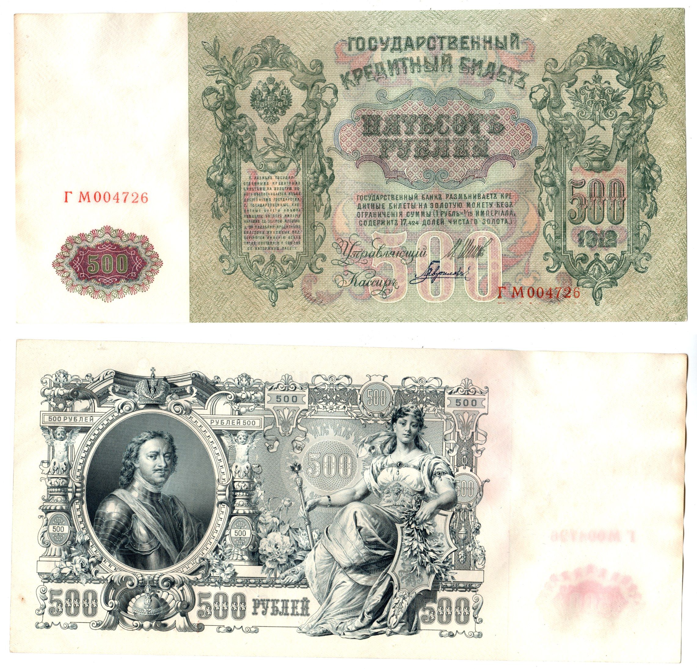 Россия 500 рублей 1912 (1912-1917) подписи: Шипов и Гаврилов. выпуск советского правительства (РСФСР) Pick 14 b (2) бумага 6267-33-1-2