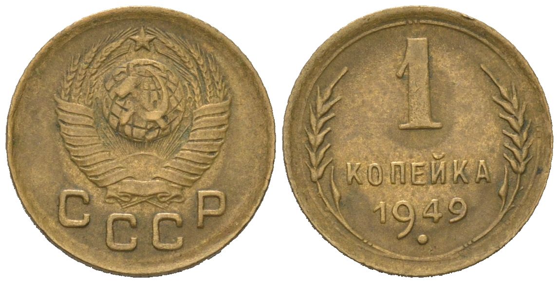 СССР 1 копейка 1949 KM 112, Sch?n?61 алюминиевая бронза 66-324