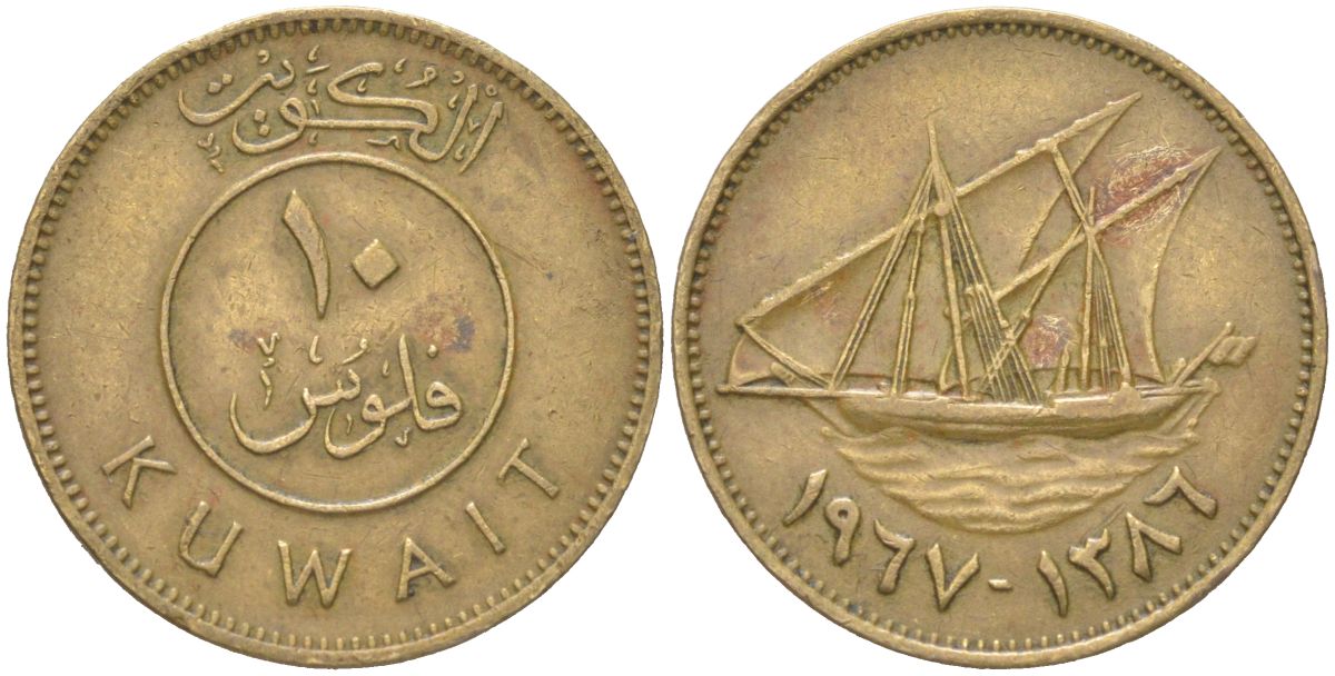 Кувейт 10 филсов 1967 AH 1387, очень редкий год KM 11 никель латунь 4613-1138
