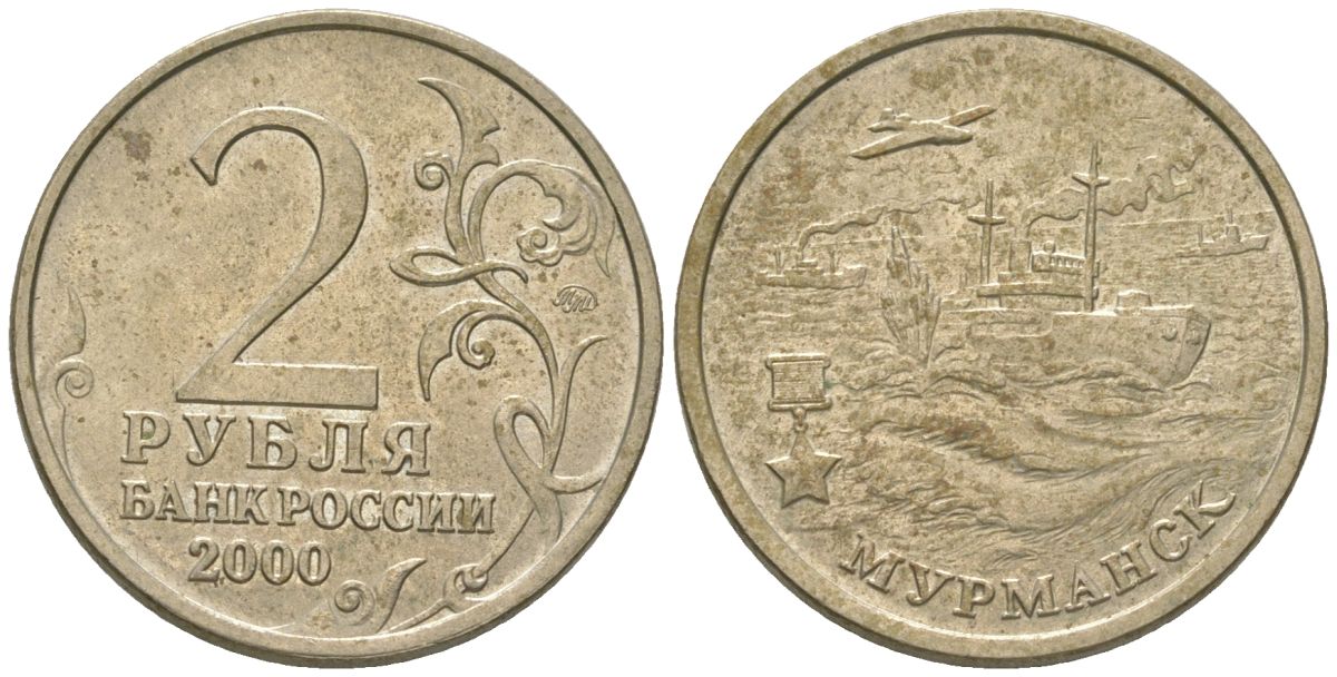Россия 2 рубля 2000 ММД, Мурманск, 55 лет Победы KM 666 медно-никель 4605-1232