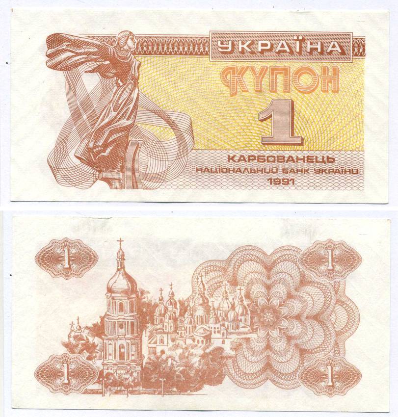 УКРАИНА 1 КУПОН (КАРБОВАНЕЦ) 1991 Pick 81а, Сергеев 1 бумага aUNC 8613-54-3