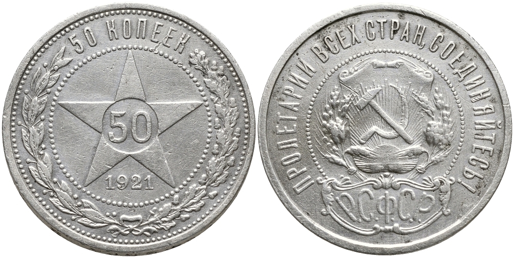 РСФСР 50 КОПЕЕК 1921 Федорин 1, л.ст. шт.Ф-1, Об.ст.шт.Ф-2. На гурте буквы (А.Г), ЗВЕЗДА KM 83 серебро 418-122