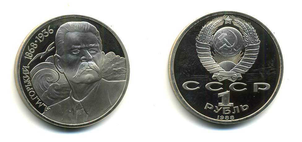 СССР 1 рубль 1988 120 лет со дня рождения А.М.Горького (1868-1936) KM 209 медно-никель PROOF 418-334