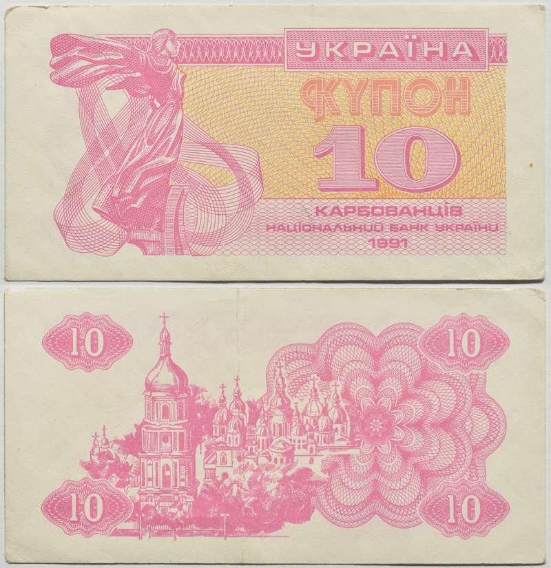 УКРАИНА 10 КУПОНОВ 1991 Pick 84a, Сергеев 4 бумага 2196-33-2-1